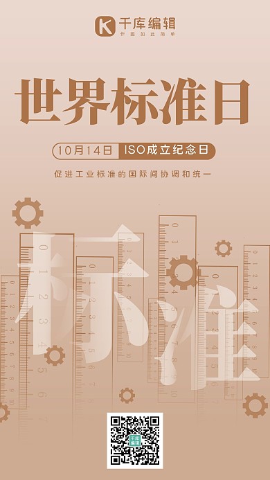 世界标准日尺子浅棕色系简易风手机海报