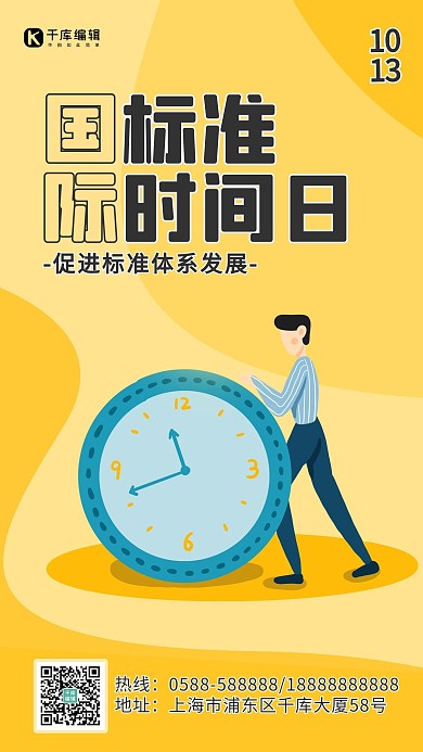 国际标准时间日时钟黄色扁平 海报