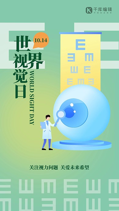 世界视觉日眼睛绿色创意海报