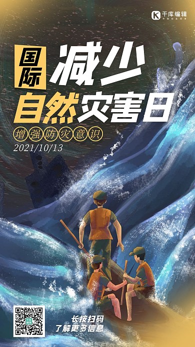国际减少自然灾害日洪水蓝色 黑色卡通海报