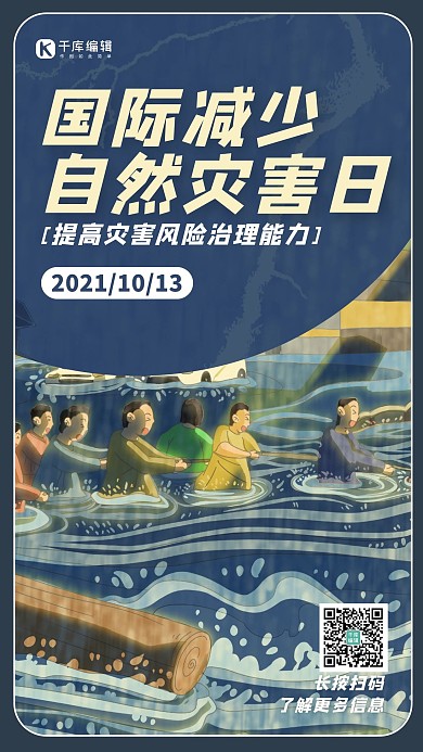 国际减少自然灾害日洪灾蓝色卡通海报