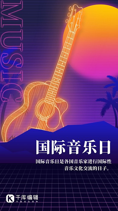 国际音乐日吉他紫色霓虹风格手机海报