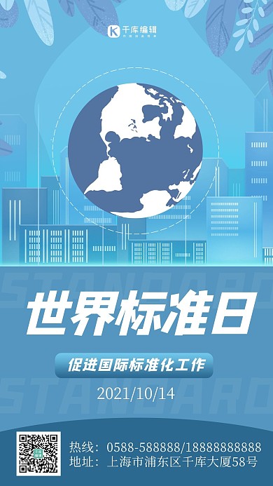 世界标准日地球 城市蓝色扁平海报