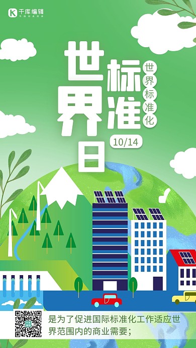 世界标准日建筑 地球绿色渐变 卡通海报