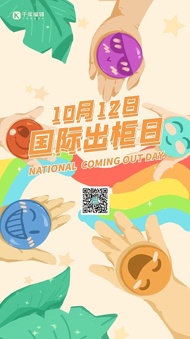 国际出柜日彩虹黄色扁平海报