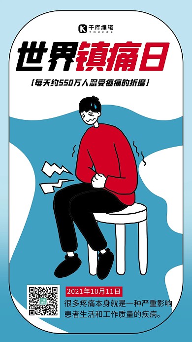 世界镇痛日人物蓝色卡通海报