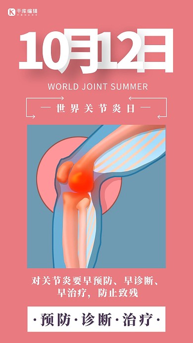 世界关节炎日简约风世界关节炎日粉色简约风手机海报