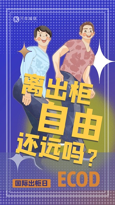 国际出柜日人物紫色创意海报