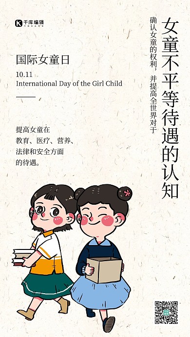 国际女童日简约风国际女童日棕色简约风手机海报