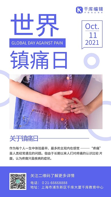 世界镇痛日公益宣传蓝色简约手机海报