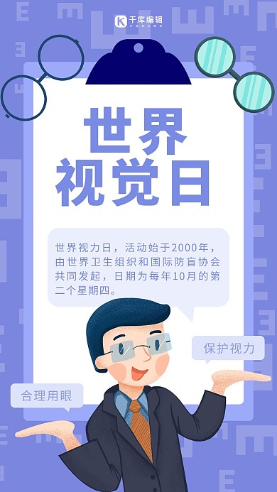 世界视觉日简约风世界视觉日紫色简约风手机海报
