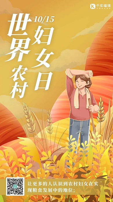 世界农村妇女日妇女黄色卡通 渐变海报
