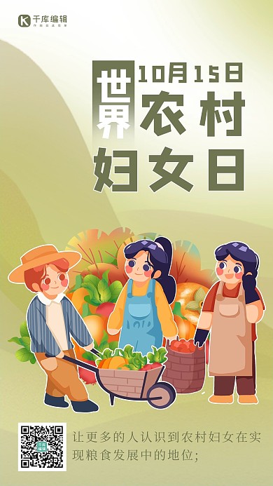 世界农村妇女日农民绿色渐变 卡通海报