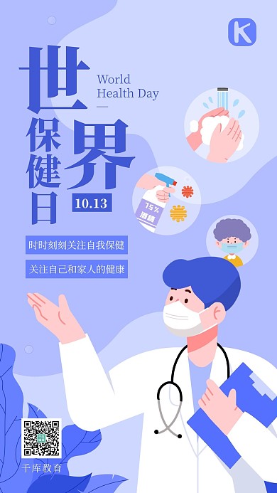 世界保健日公益宣传蓝色插画扁平风手机海报