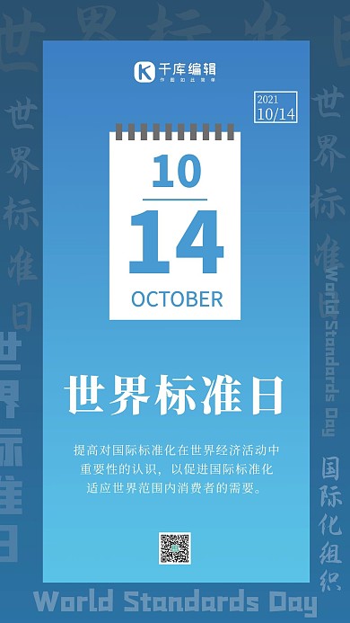 世界标准日简约风世界标准日蓝色简约风手机海报