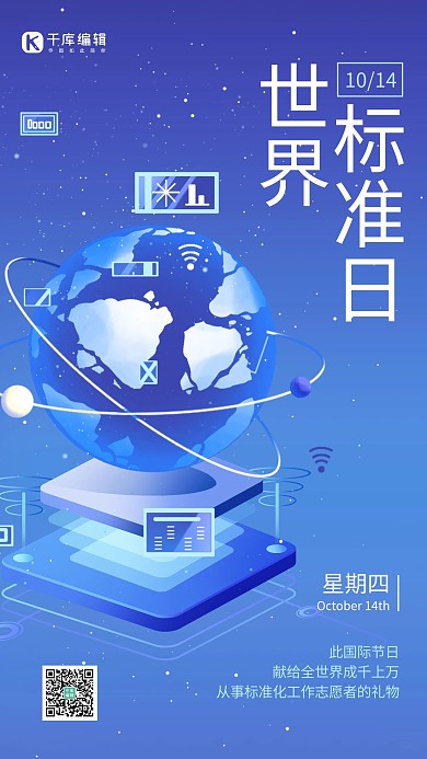 世界标准日宣传蓝色简约科技风手机海报