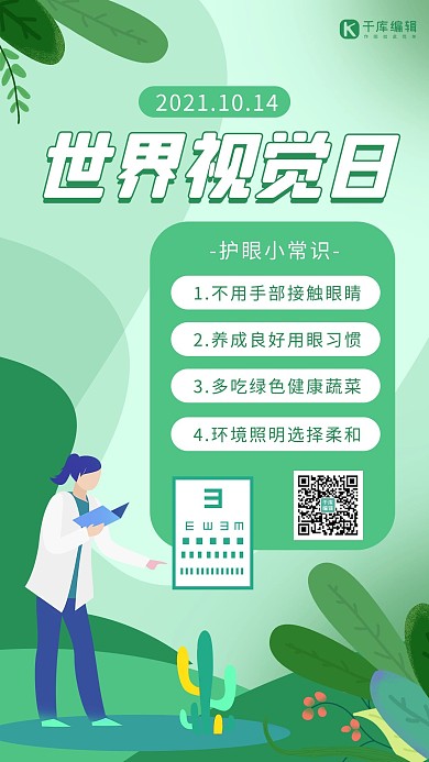 世界视觉日眼科医生绿色渐变海报