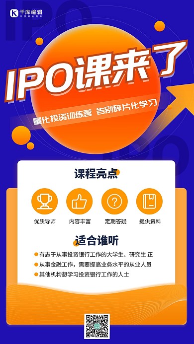 IPO课程上市公司蓝色扁平海报