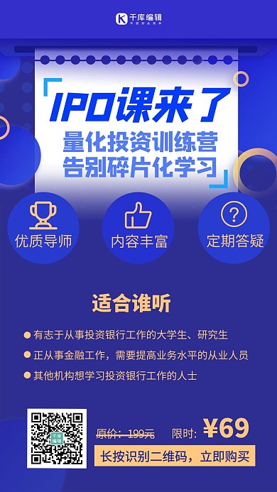 IPO课程课程促销蓝色扁平海报