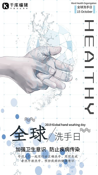 全球洗手日公益海报