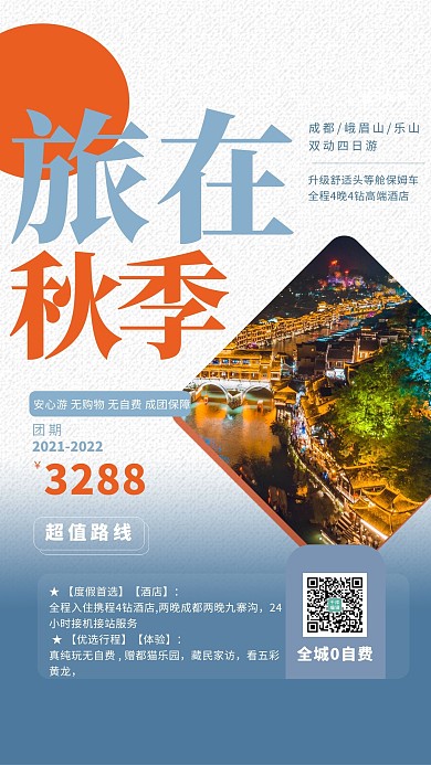 秋季旅游蓝色创意简约海报