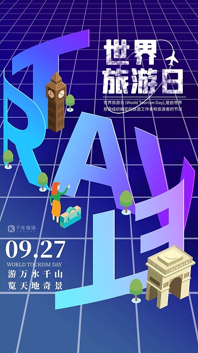 世界旅游日旅游蓝紫色渐变2.5d艺术字海报
