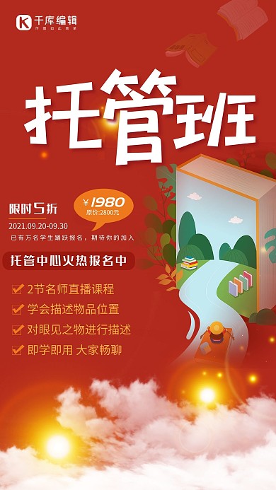 托管班全托班书学生红色简约插画海报