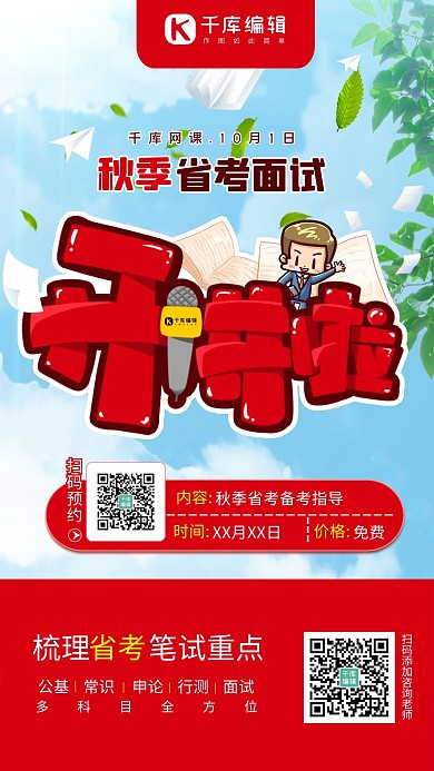 秋季省考面试班开讲了开课通知红色简约大气海报