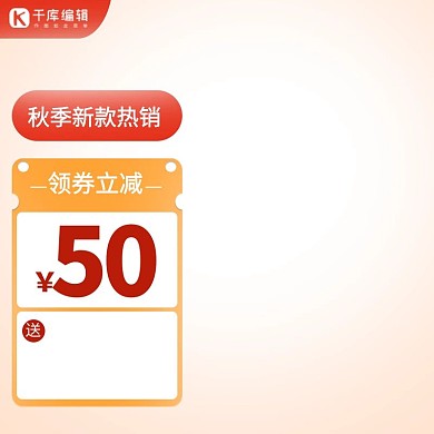 电商优惠券红色简约主图