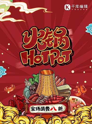 火锅美食红色国潮风宣传单