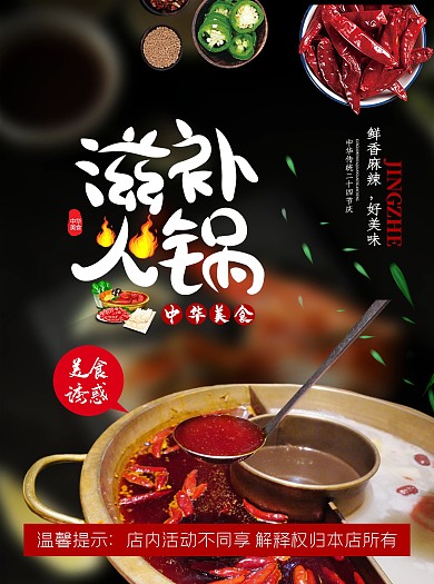 滋补火锅黑色简约大气宣传单
