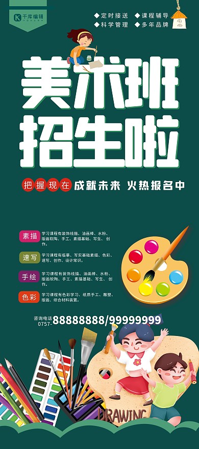 秋季班美术招生绿色卡通展架