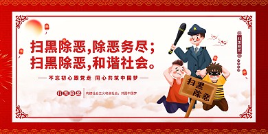 扫黑除恶和谐社会红色简约展板