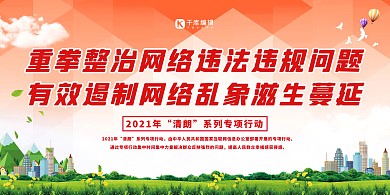 清朗行动网络治理红色简约展板