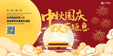 中秋国庆双节钜惠红色简约创意展板