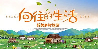 旅游乡村绿色简约卡通展板