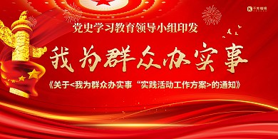 党建我为群众办实事红色简约创意展板