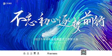 科技年会盛典蓝色简约创意展板