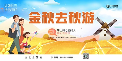 秋季旅游亲子游黄色创意展板