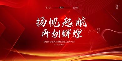 年会扬帆起航再创辉煌红色创意展板