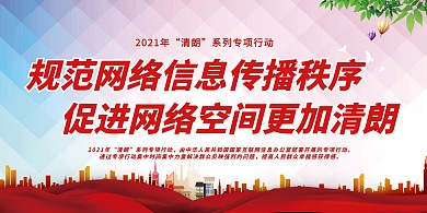 网络治理清朗行动红色简约展板