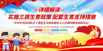 社会热点三胎时代红色中国风展板