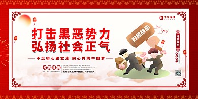 扫黑除恶社会正气红色简约展板