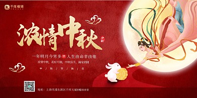 浓情中秋嫦娥红色创意简约大气展板