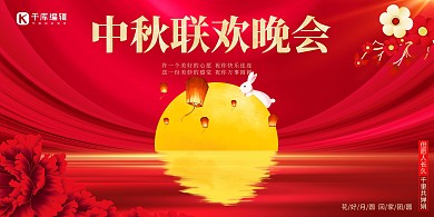 中秋联欢晚会红色创意展板