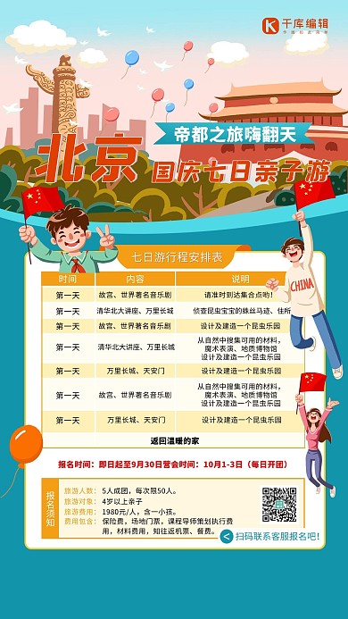 国庆节北京旅游七日游蓝色创意海报