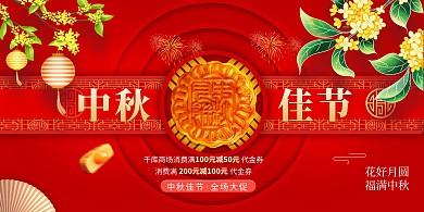 中秋佳节全场大促红色创意展板