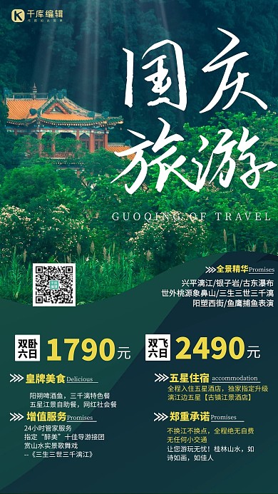 国庆旅游山水游绿色清新创意海报