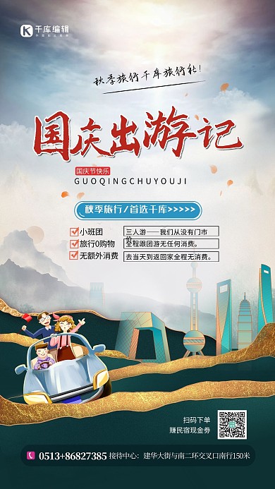 国庆出游城市建筑车蓝色简约海报