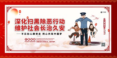 黑除恶行动红色简约插画展板
